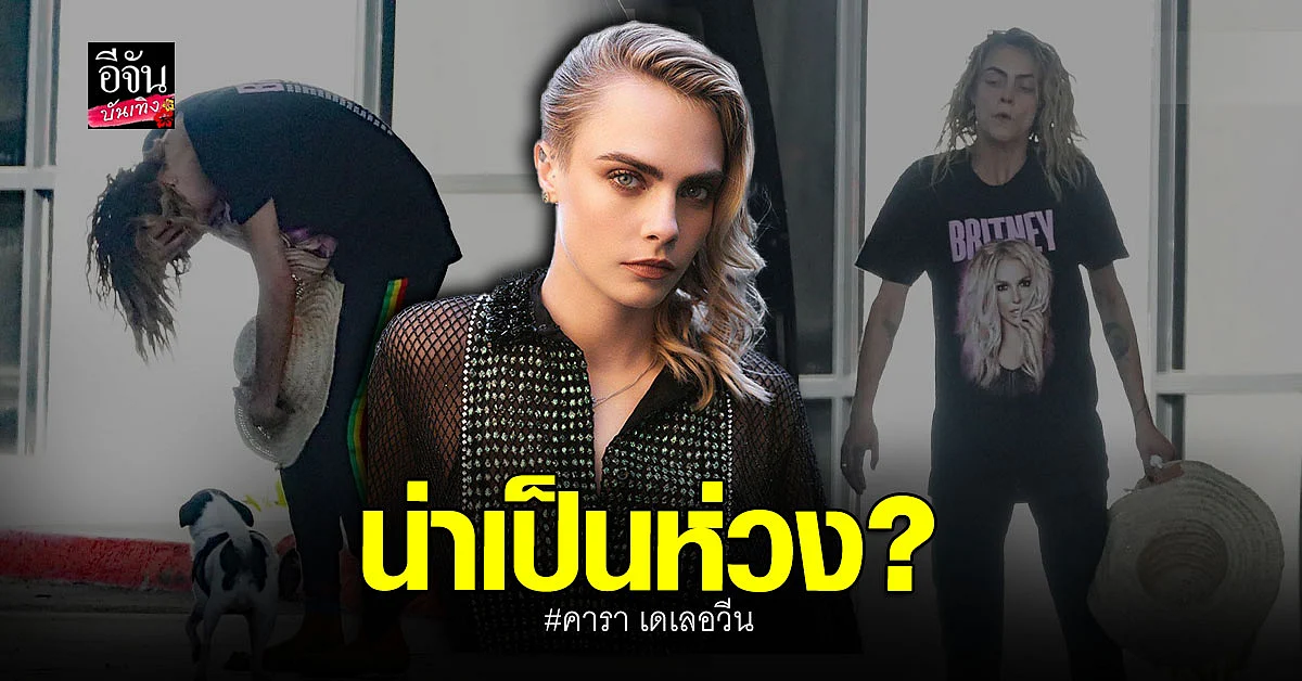 คารา เดเลอวีน แสดงพฤติกรรมสุดแปลก ที่ สนามบิน