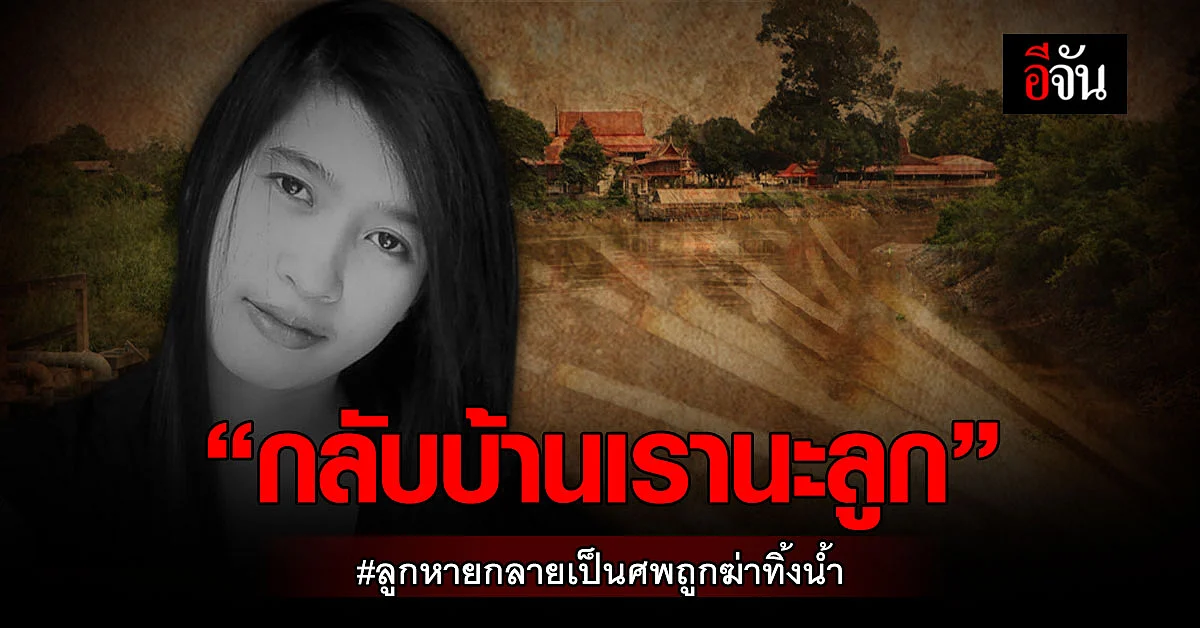 "กลับบ้านเรานะลูก" เเม่น้ำตาคลอ เรียกดวงวิญญาณลูกกลับบ้าน