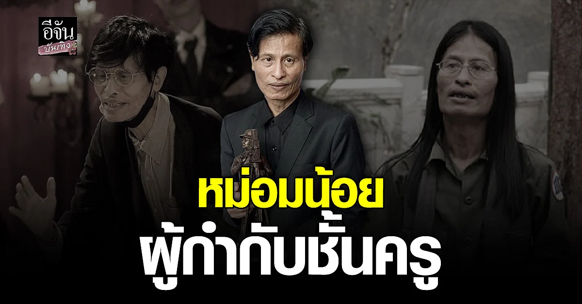 เส้นทางชีวิต หม่อมน้อย ผู้กำกับ ระดับตำนาน ผู้ล่วงลับ