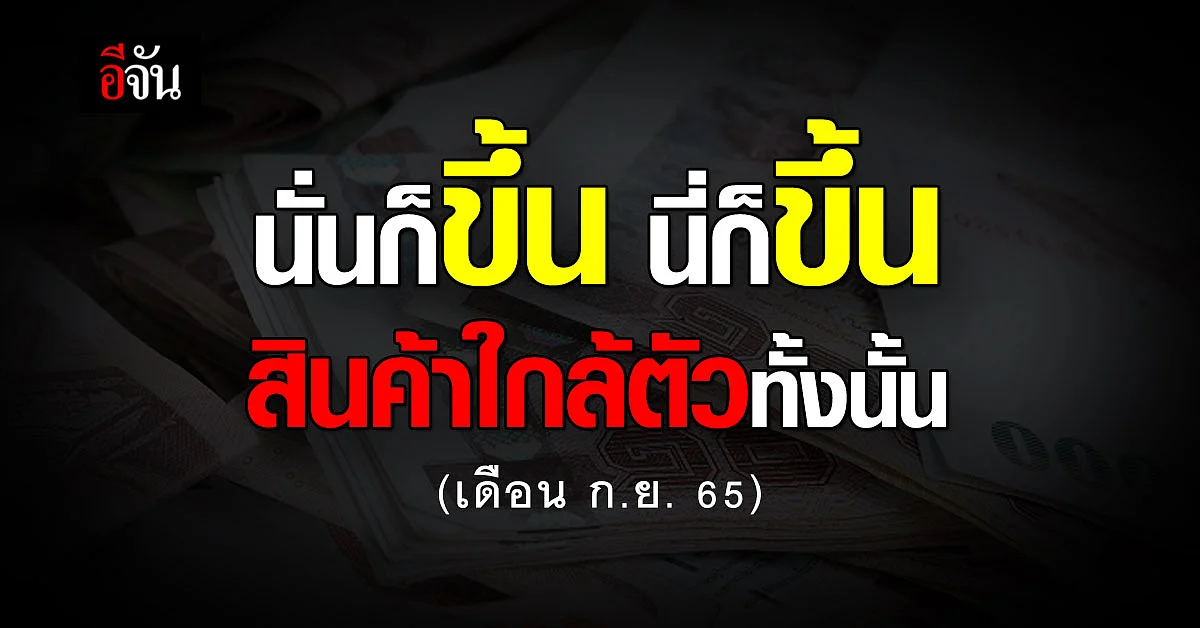 เดือน ก.ย. มีสินค้าขึ้นราคาหลายอย่าง อีจัน รวมของสำคัญๆมาให้แล้ว