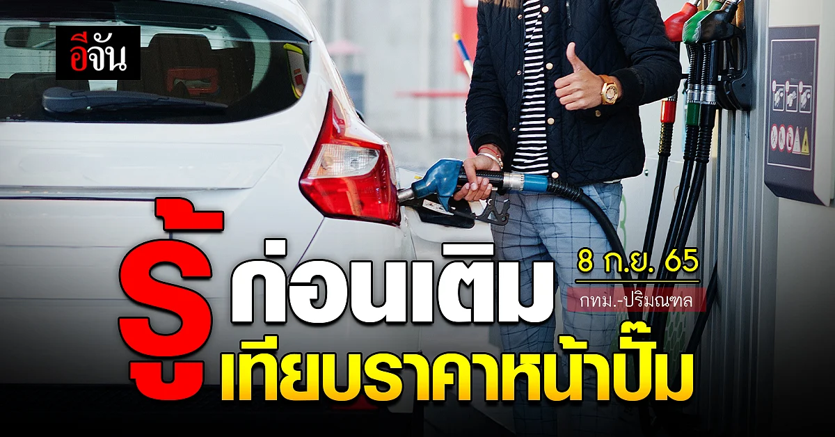 ราคาน้ำมันวันนี้ พฤหัสบดี 8 กันยายน 2565