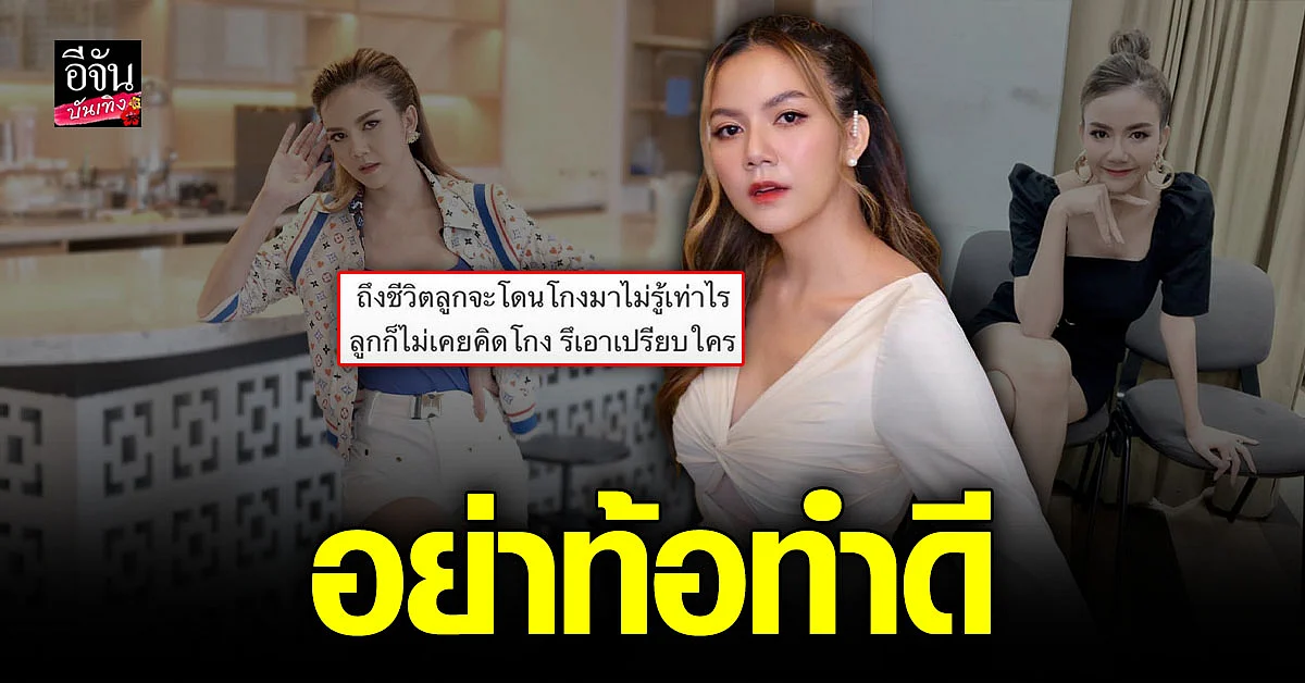 จ๊ะ นงผณี ถึงจะโดนโกงหลายครั้ง แต่ไม่เคยคิดเอาเปรียบใคร