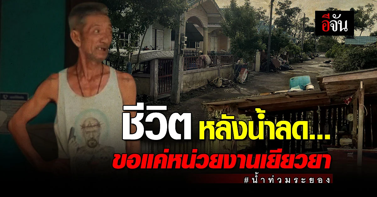 ระยอง ระดับน้ำลดลงแล้ว! - เร่งผลักดันน้ำระบายสู่ทะเล