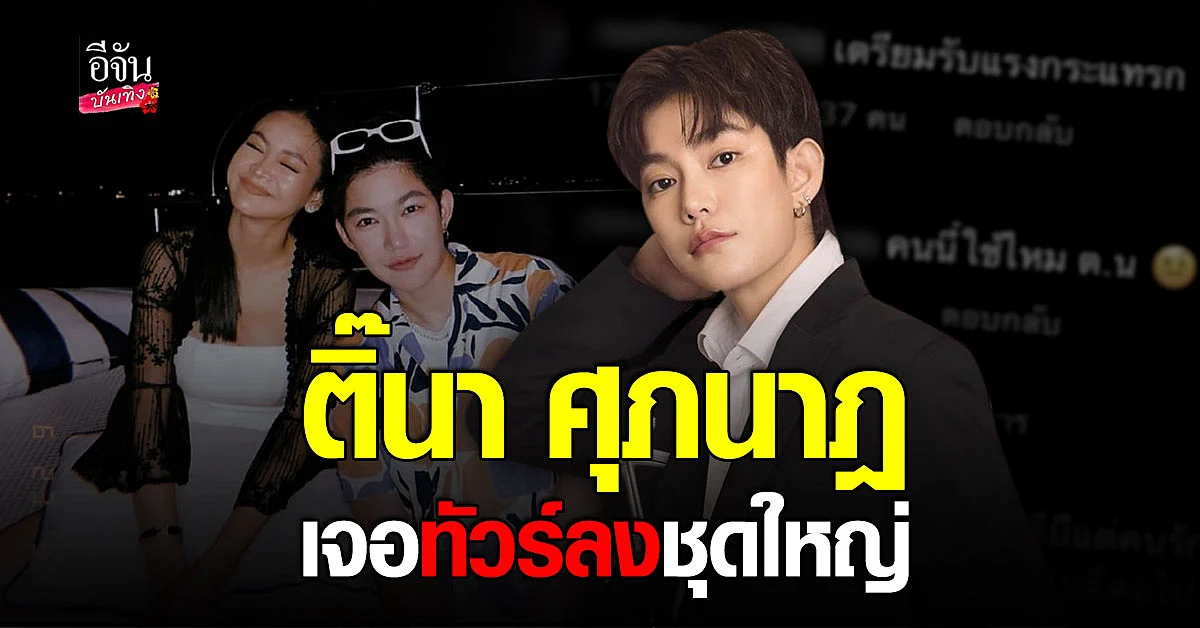 ทัวร์ลง ติ๊นา หลังมีคนอ้าง รู้อักษรย่อ ต.น. คือใคร