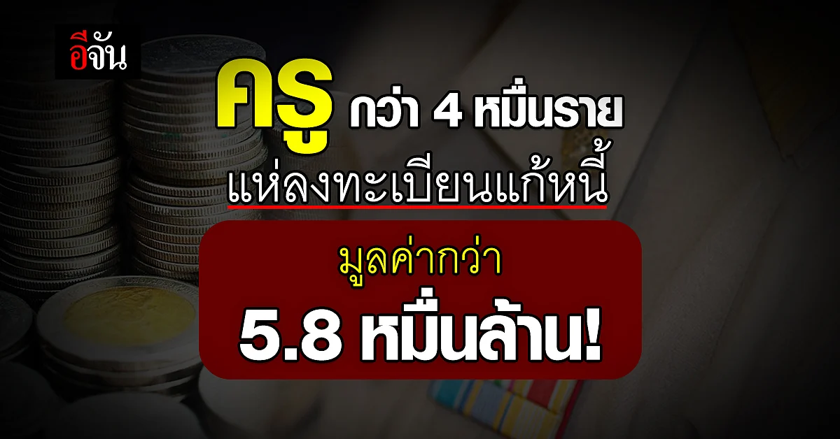 มหกรรมไกล่เกลี่ยหนี้ครู ครูทั่วไทย แห่ลงทะเบียนไปกว่า 4 หมื่นราย!