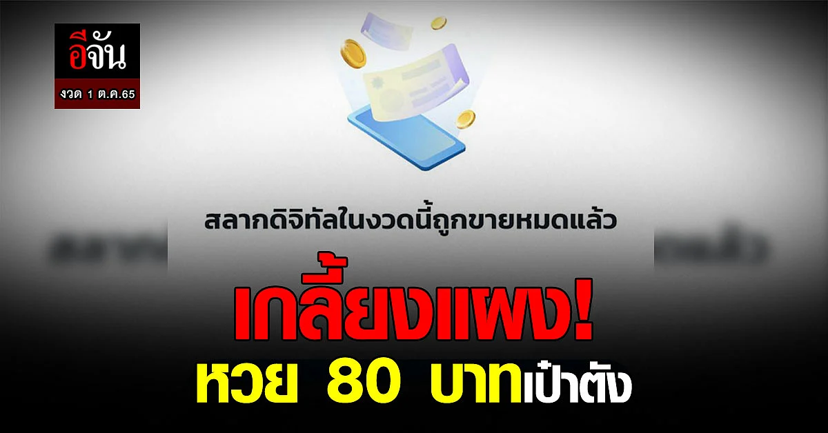 หมดแล้ว! สลากดิจิทัลเป๋าตัง งวด 1 ต.ค.65