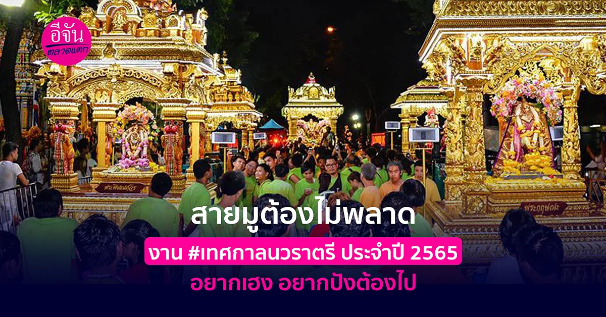สายมูต้องไม่พลาด กับงาน #เทศกาลนวราตรี ประจำปี2565