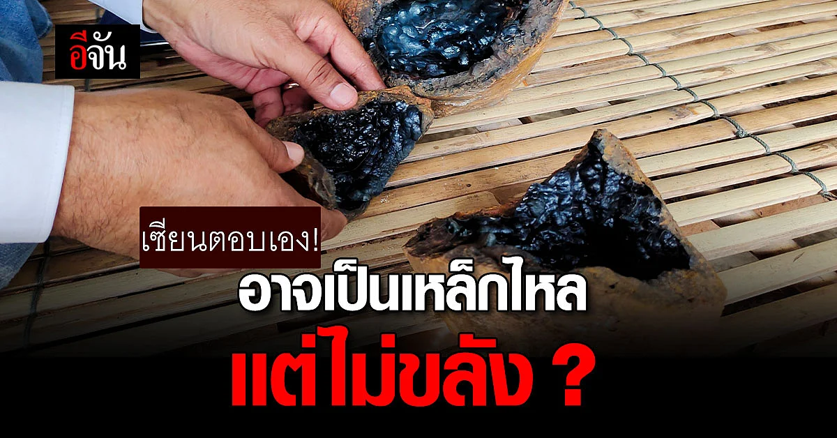 เซียนมาเอง พิสูจน์เหล็กไหล หากจริง ขอซื้อ 500 ล้าน
