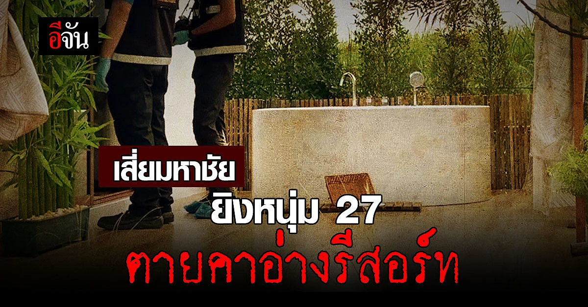 เสี่ยมหาชัยโหด บุกยิงหนุ่ม 27 ตายคาอ่างรีสอร์ท