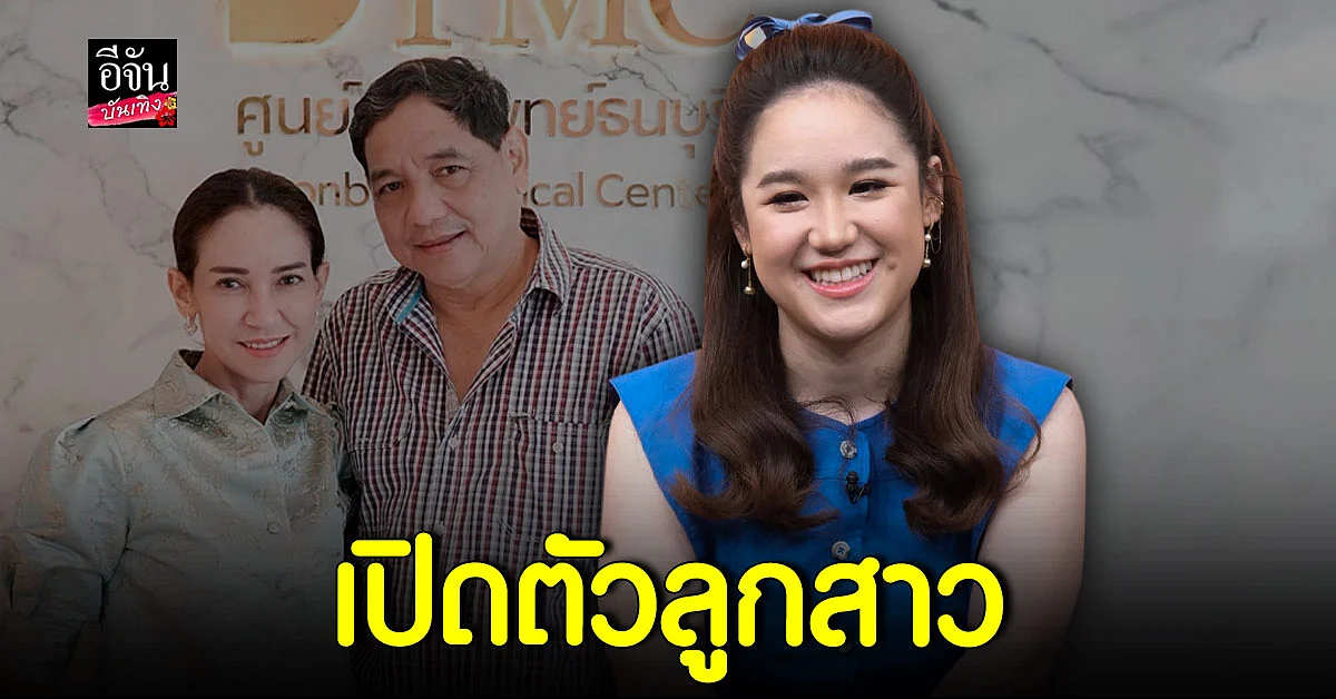 ดี้ ปัทมา เอ๋ กษมา เปิดตัวลูกสาว หมอพลอย ครั้งแรก