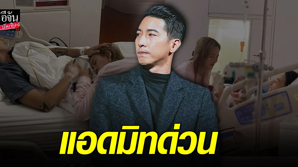 โตโน่ โหมงาน ซ้อมว่ายน้ำ ไม่ยอมพัก ร่างกายไม่ไหว ต้องแอดมิท