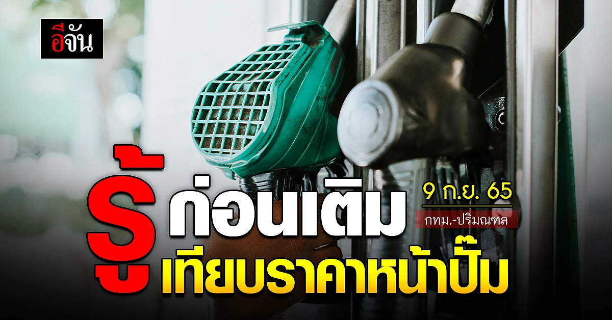 ราคาน้ำมันวันนี้ ศุกร์ 9 กันยายน 2565