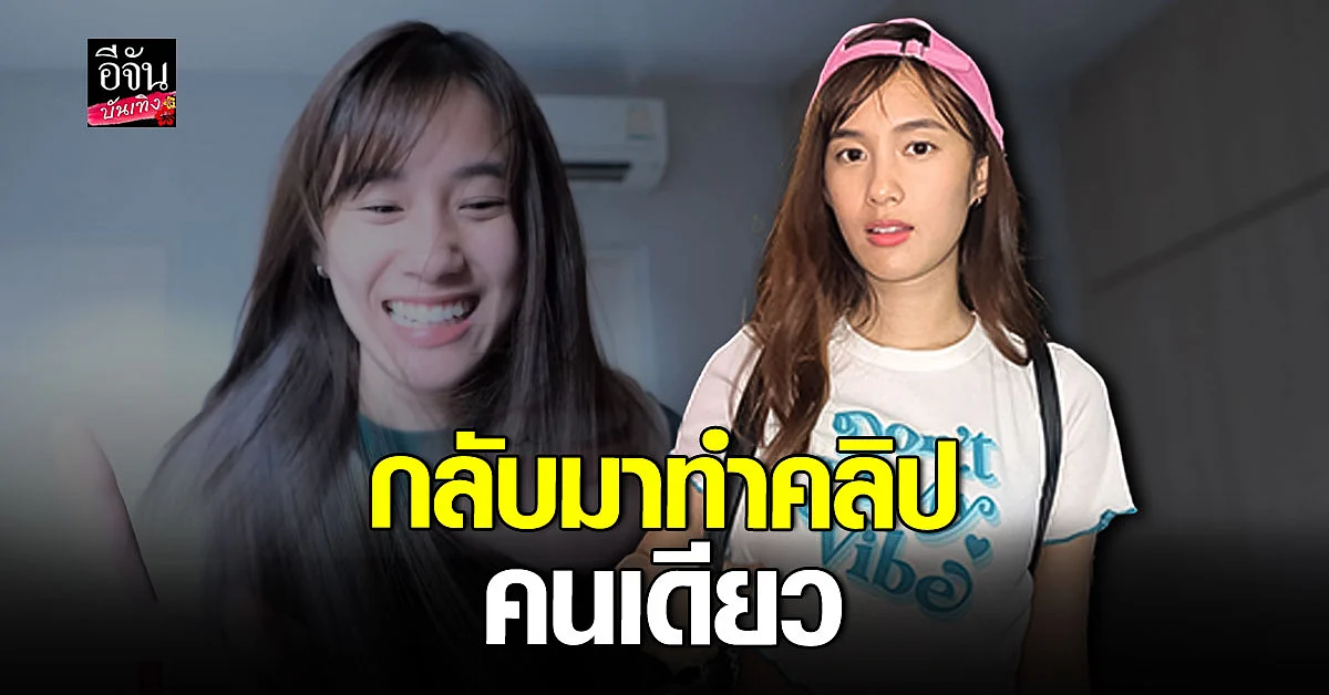 เก๋ไก๋ สไลเดอร์ ยิ้มได้ กลับมาทำคลิปลง ยูทูบแล้ว