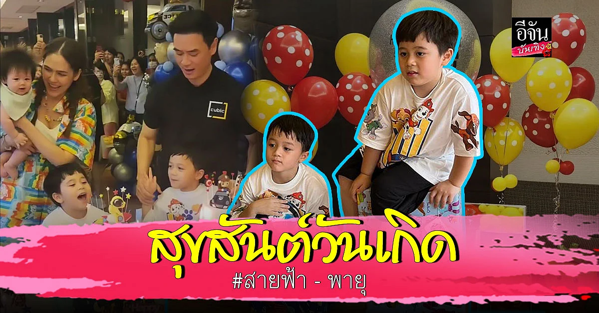 อบอุ่นมาก งานวันเกิดครบรอบ 5 ขวบ ของพี่แฝด สายฟ้า - พายุ