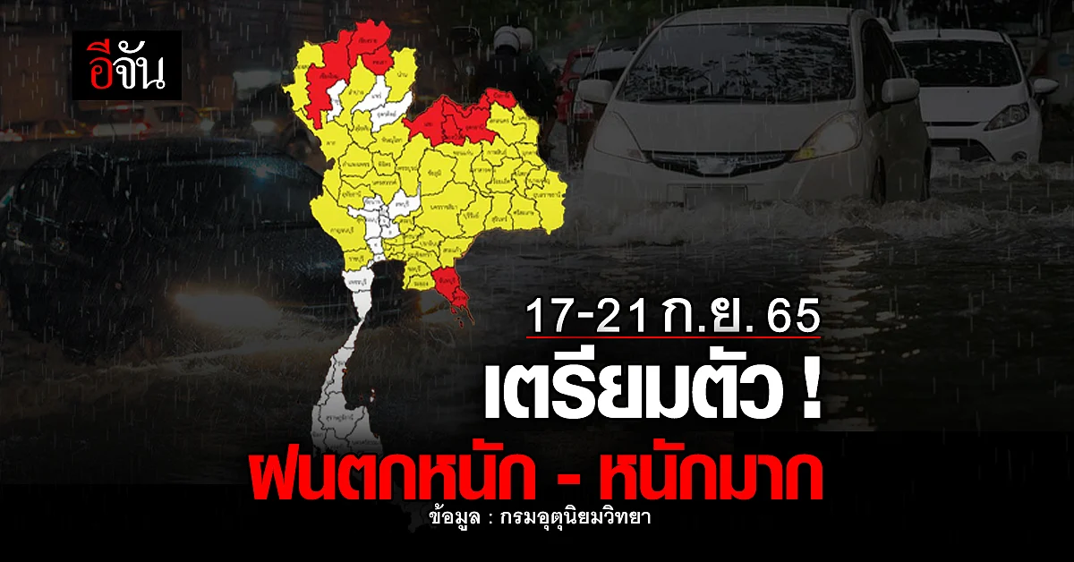อุตุฯ ประกาศ 17-21 ก.ย.65 ไทยมีฝนตกหนักมาก
