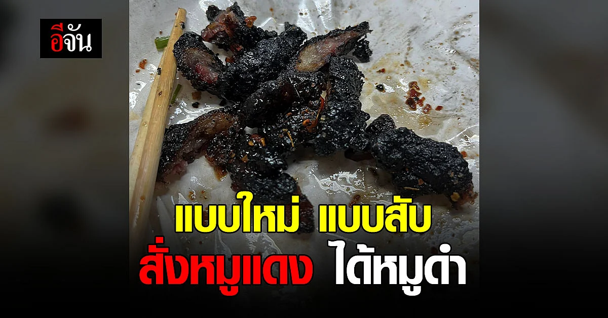 หนุ่ม งง สั่งบะหมี่หมูแดง ได้หมูดำ เกรียมไหม้? ลั่นอย่าทำแบบนี้กับใคร