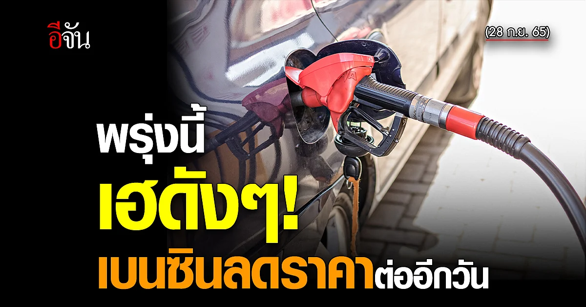 พรุ่งนี้เติมได้ เบนซินลดราคา 1 บาท มีผลเช้า 28 ก.ย. 65 เวลา 05.00 น.