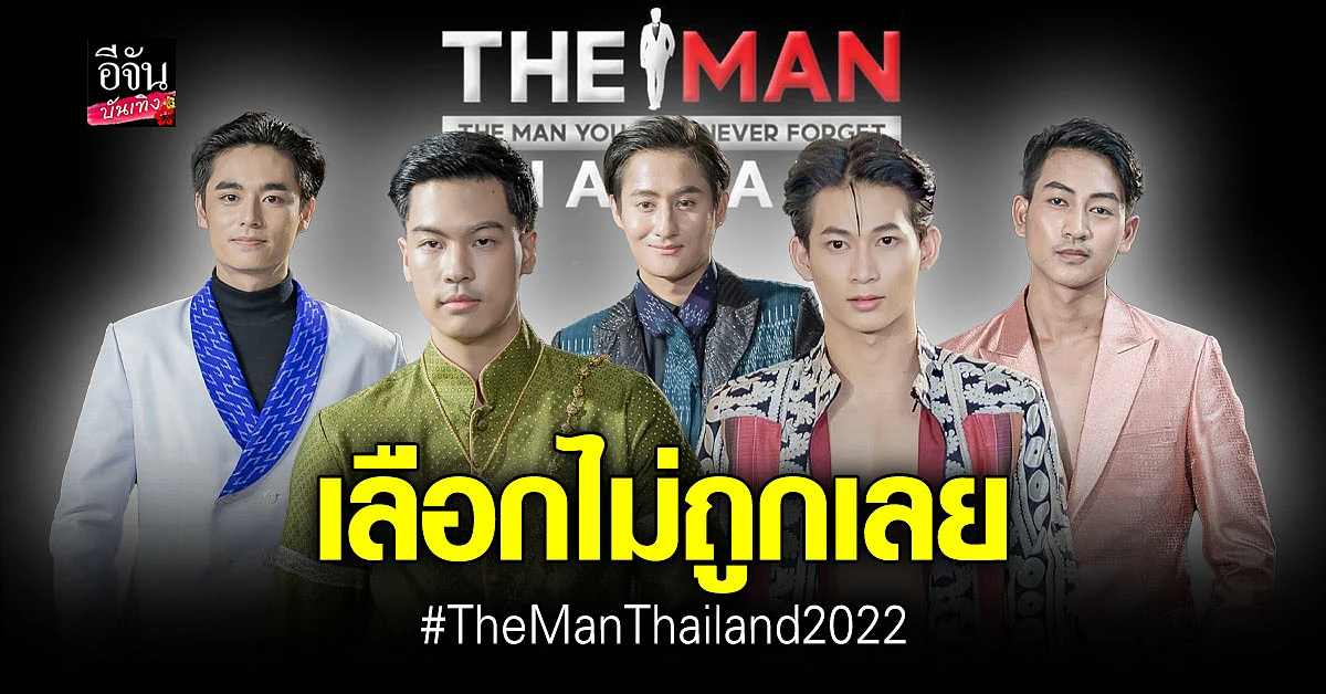 The Man Thailand 2022 เวทีหนุ่มหล่ออันดับ 1 ของไทย