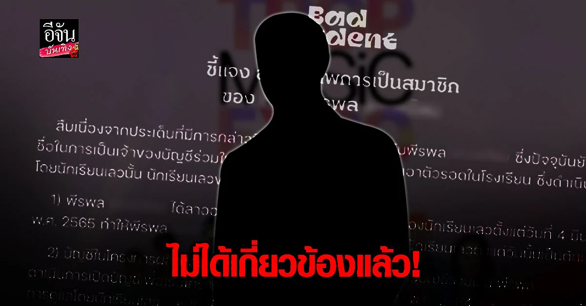 นักเรียนเลว เคลียร์ชัด กรรมการบริษัทผู้จัดคอนเสิร์ต เป็นอดีตสมาชิก