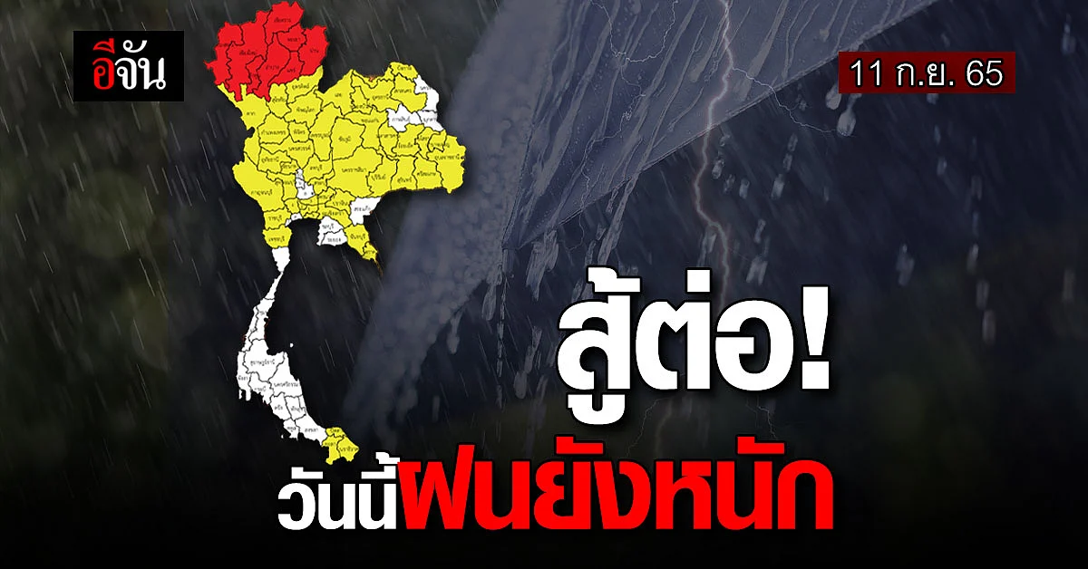 5 ภาค ต้องสู้ต่อ วันนี้ฝนตกหนัก เสี่ยงน้ำท่วม