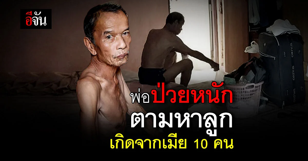 พ่อวอนช่วยตามหาลูก เกิดจากเมีย 10 คน : สุรินทร์