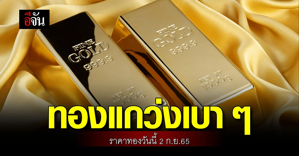 ราคาทองคำ 2 ก.ย.65 แกว่งเบา ๆ ทั้งวัน ก่อนปิดตลาด