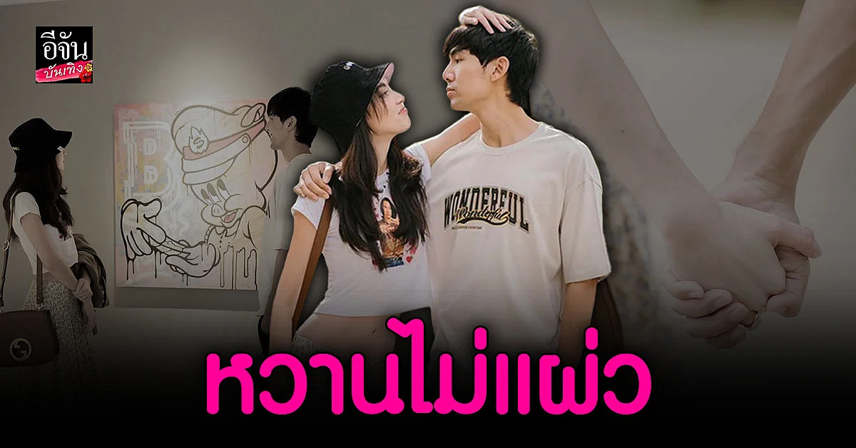 ใหม่ ดาวิกา อวยพรวันเกิด เต๋อ ฉันทวิชช์