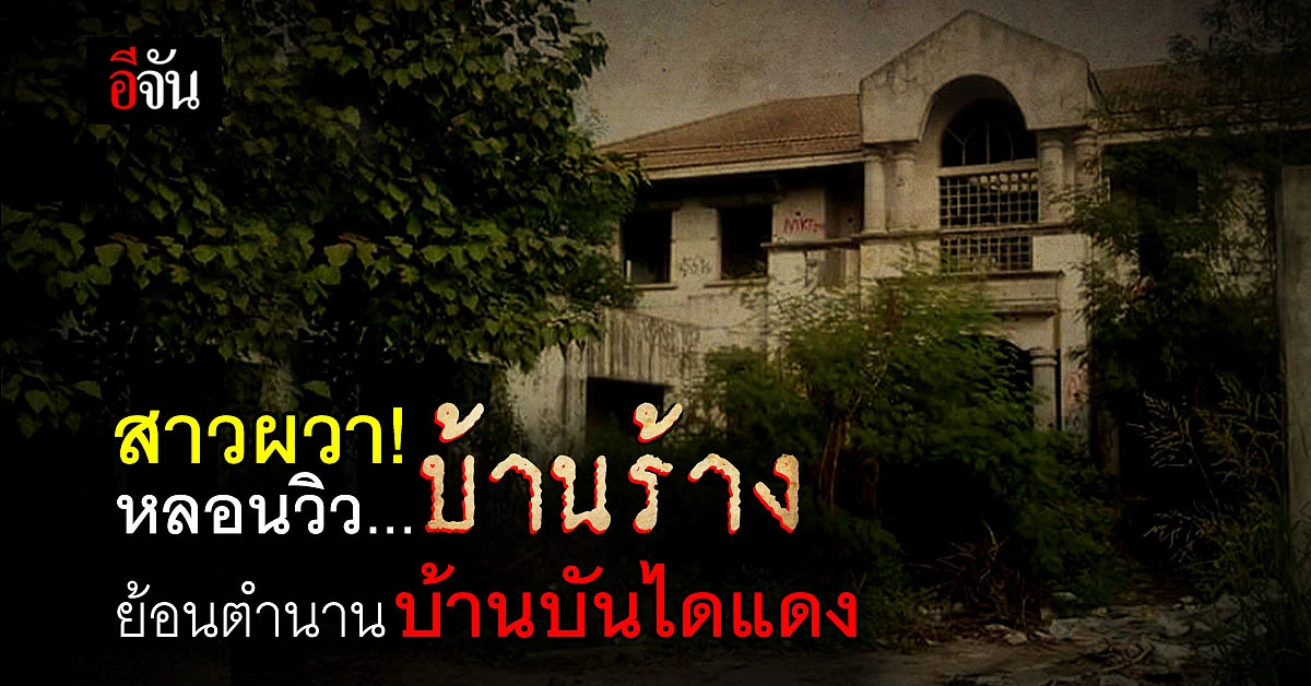 สาวผวา! ย้ายเข้า บ้านใหม่ เจอวิว บ้านบันไดแดง สุดหลอน