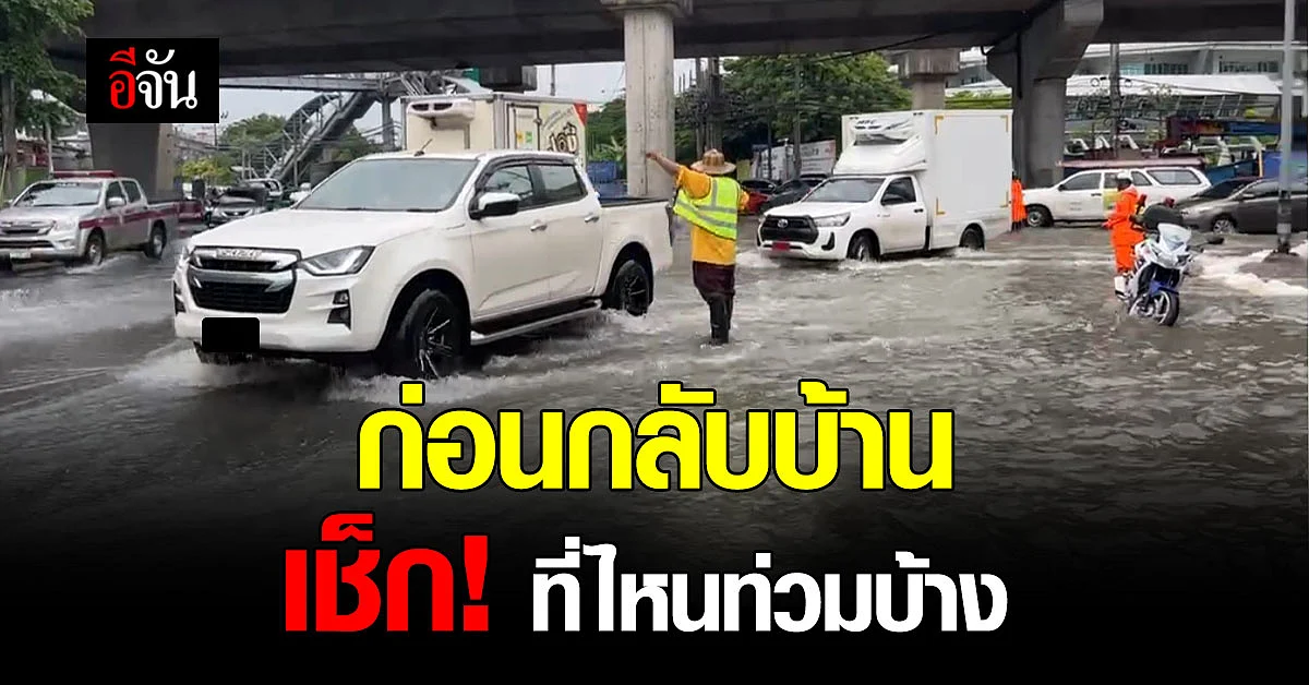 ฝนถล่มหลายพื้นที่คนกรุงอ่วม!
