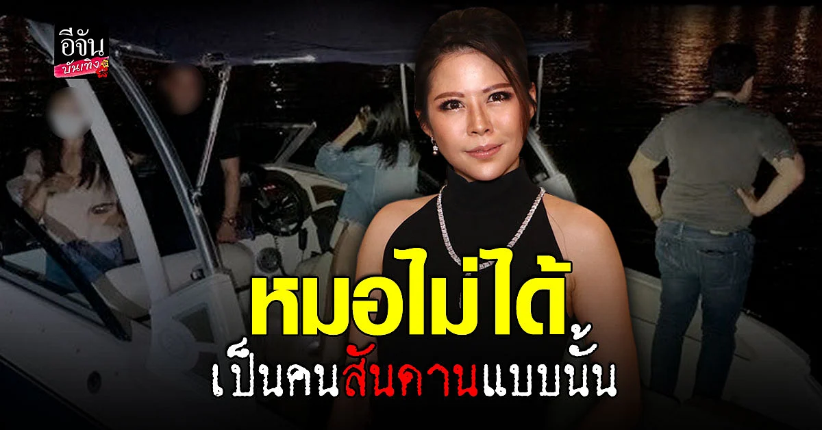 หมอของขวัญ อัปเดตคดีคนบนเรือ และ ไฮโซบึงกุ่ม