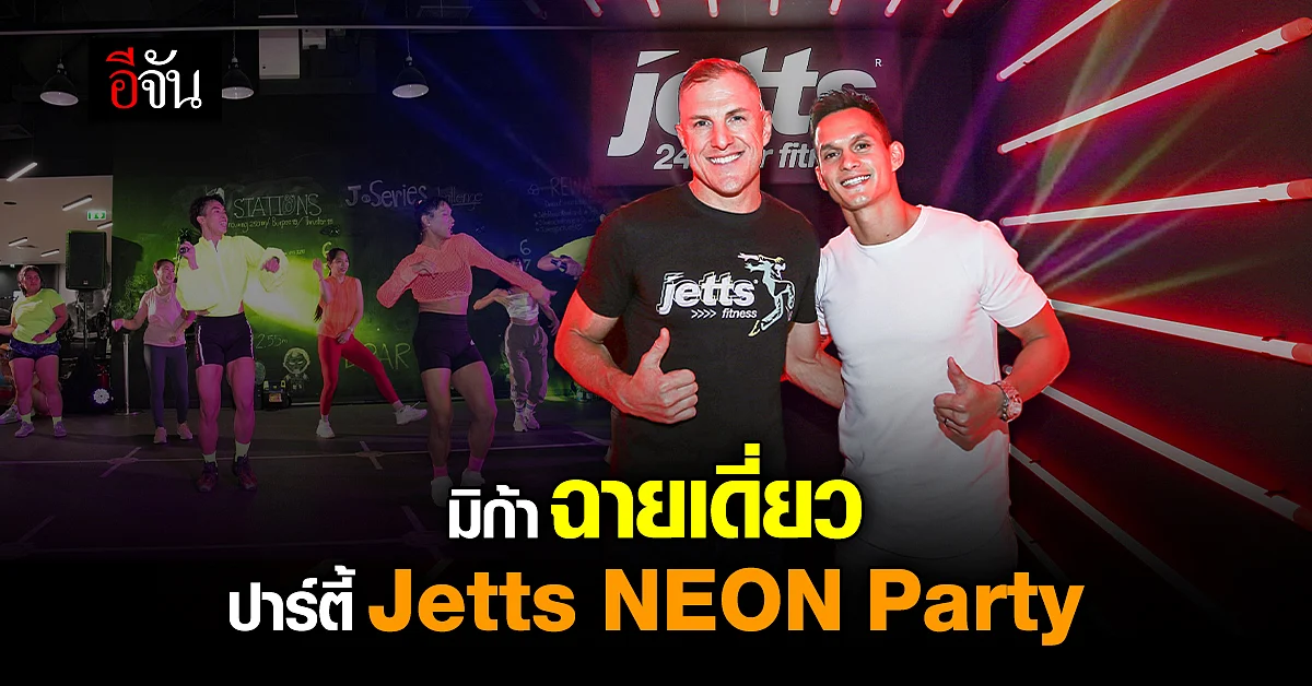 Jetts Fitness จัดปาร์ตี้สลายไขมัน Jetts NEON Party