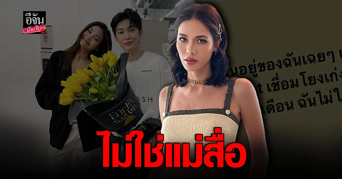 น้ำตาล ชลิตา หัวจะปวด โดนโยง เป็นแม่สื่อ อิงฟ้า - ต.น.