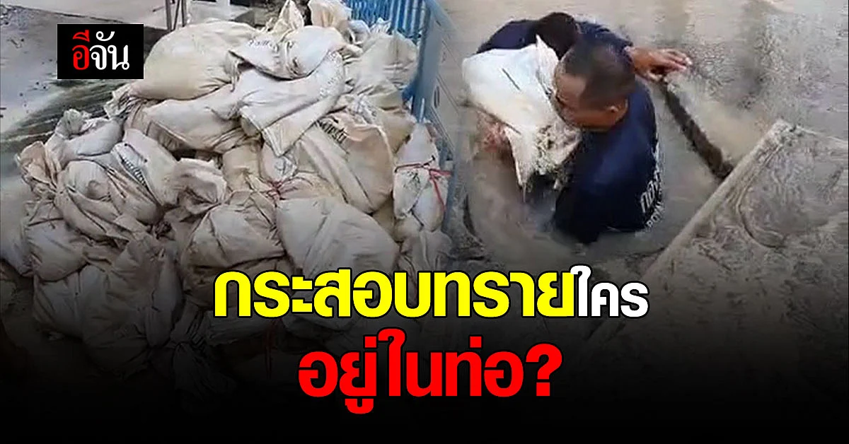 จนท. กองทัพเรือ ขุดลอกท่อเขตลาดกระบัง สุดงง เจอกระสอบทรายในท่อ??