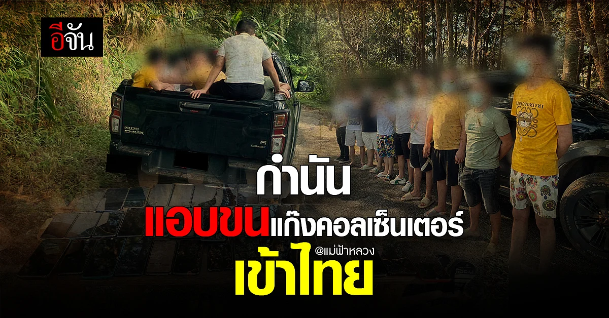 ฉาว! ทหารจับ กำนันแม่ฟ้าหลวง ลักลอบขน แก๊งคอลเซ็นเตอร์ เข้าไทย