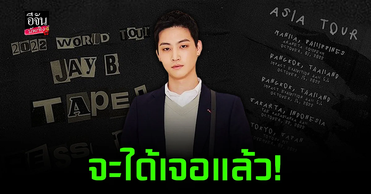 กรี๊ด 15-16 ต.ค. นี้ ประเทศไทยจะมี เจย์บี GOT7 เป็นของตัวเองแล้ว!