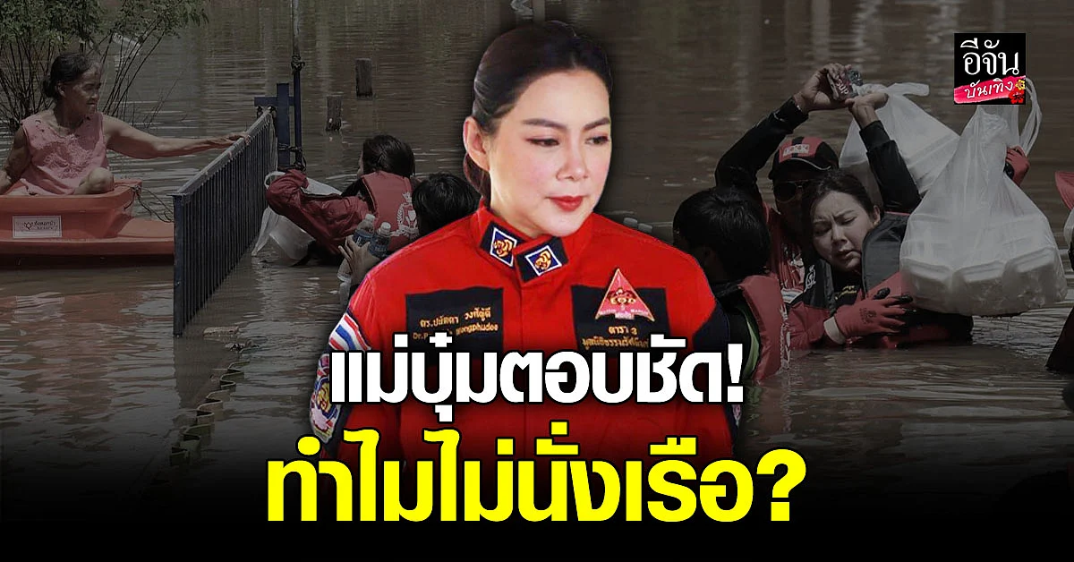 ทำไมไม่นั่งเรือ? บุ๋ม ปนัดดา แจงชัด สาเหตุลุยน้ำช่วยเหลือผู้ประสบภัย