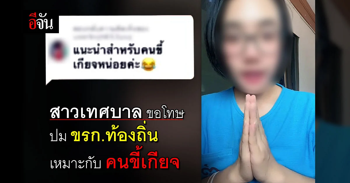 สาวเทศบาล แจงปม แนะข้าราชการท้องถิ่น เหมาะสำหรับคนขี้เกียจ