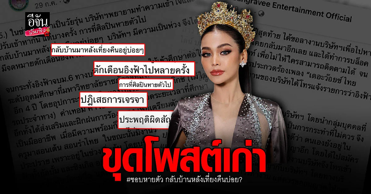 ขุดโพสต์ ค่าย แสงระวี เคยโพสต์ถึง อิงฟ้า วราหะ