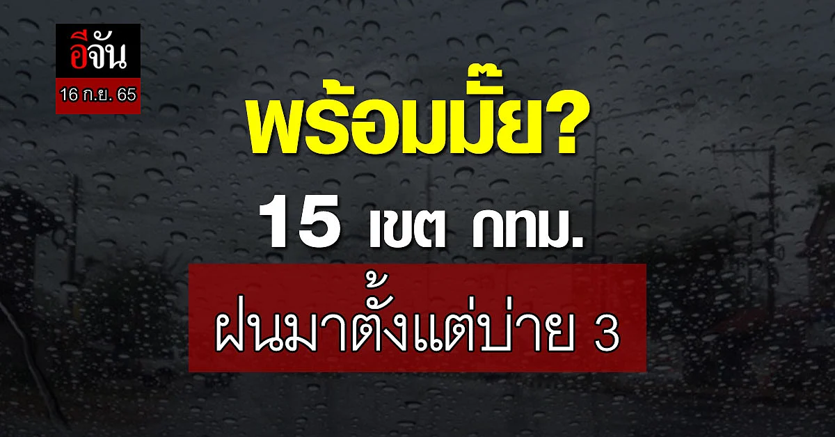 กทม. เผย 15 เขต เจอฝนตกตั้งแต่บ่าย 3