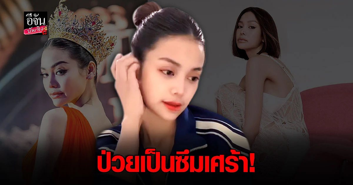 อาการหนัก อิงฟ้า เผยป่วย ซึมเศร้าเรื้อรัง หวั่นกระทบงาน