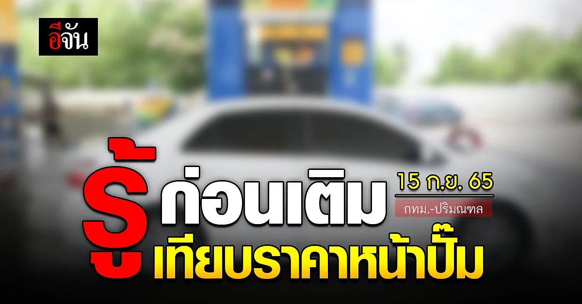 ราคาน้ำมันวันนี้ พฤหัสบดี 15 กันยายน 2565