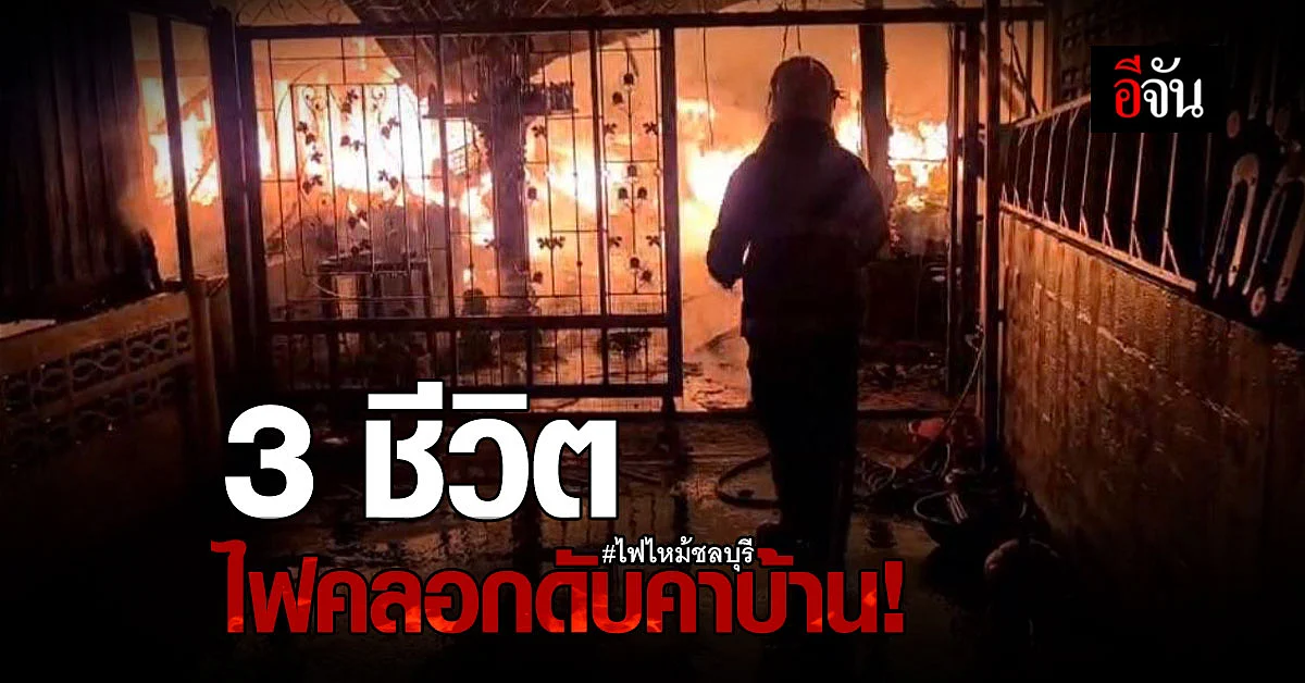 สลด... ไฟไหม้บ้าน คลอกชายขาพิการ ดับคากองเพลิง