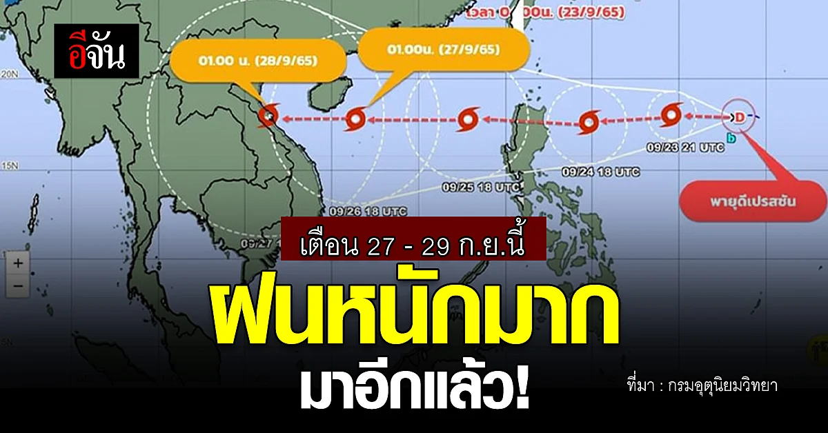 อุตุฯ เตือน 27 - 29 ก.ย.นี้ ฝนหนักมากมาอีกแล้ว!