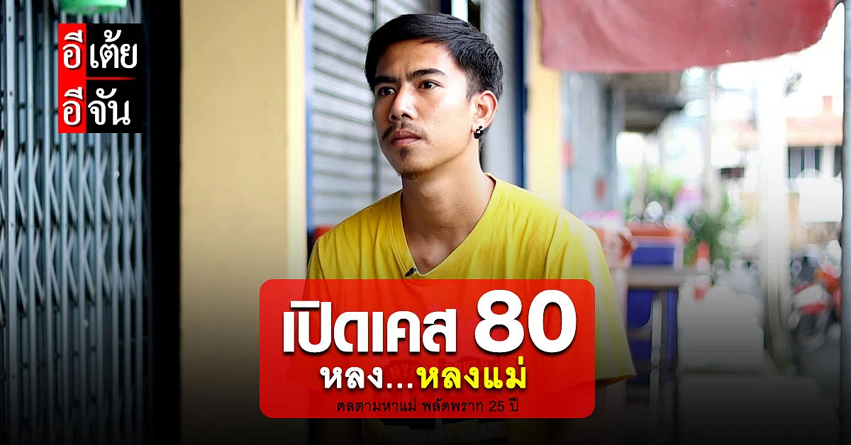 ดล เผยอดีตเคยชื่อ “หลง” และตอนนี้เขาก็หลงจากกอดแม่มาตลอด 25 ปี