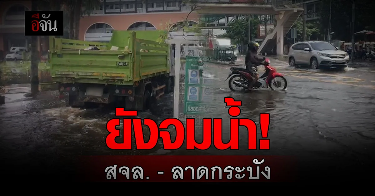 ยังท่วม! สจล. - ลาดกระบัง