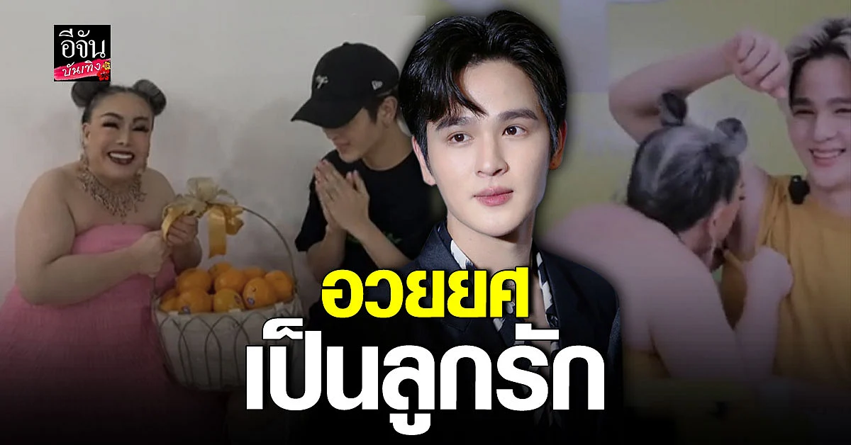 ลีน่า จัง ยินดีรับกระเช้า ยุ่น ภูษณุ พร้อมบอกอนาคตดังแน่ ลูกรัก
