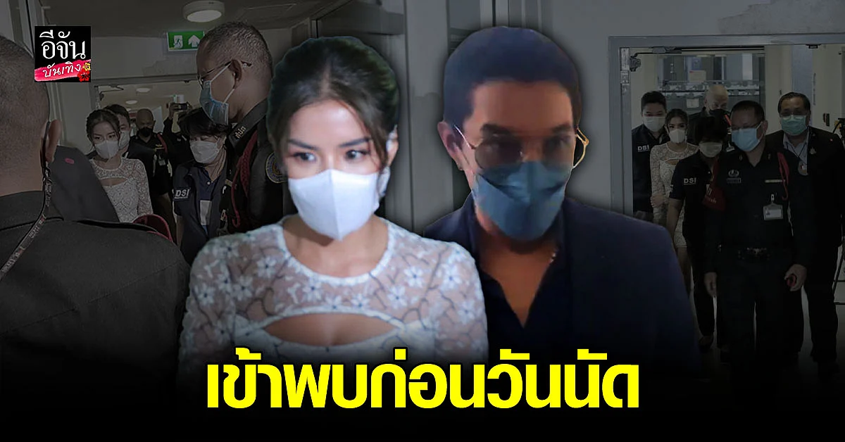 ดีเจแมน - ใบเตย เข้าพบพนักงาน DSI รับทราบข้อกล่าวหาแล้ว!