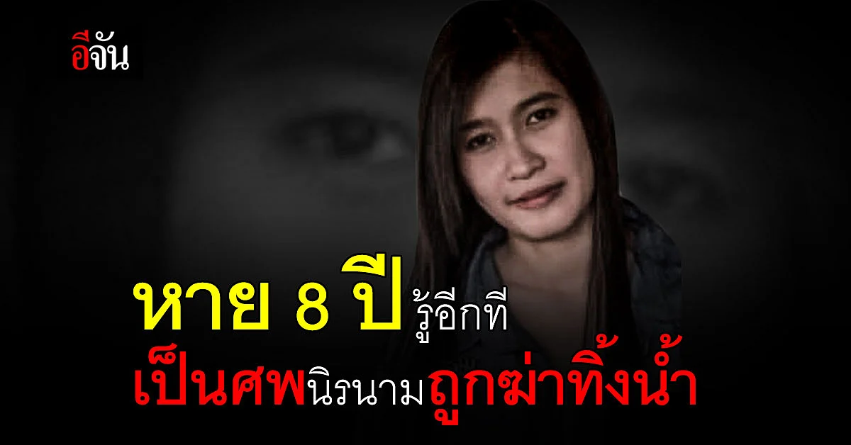 ลูกหาย 8 ปี ความจริงกระจ่าง กลายเป็นศพนิรนามถูกฆ่าทิ้งน้ำ