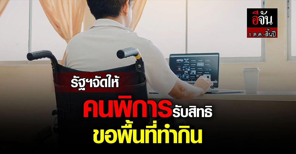 รัฐบาล ส่งเสริมจ้างงานคนพิการ เตรียม เปิดให้ขอพื้นที่ทำกิน 1 ต.ค. นี้