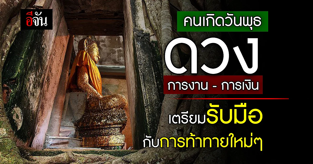 ดวงรายวัน คนเกิดวันพุธ ระวังเก็บเงินไม่อยู่ การงานพร้อมท้าทายตัวคุณ